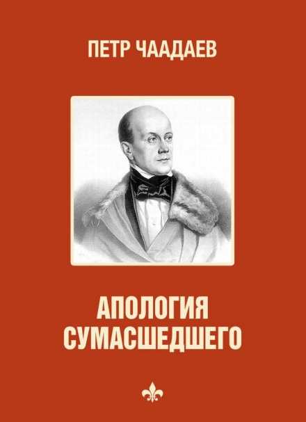 Philosophical Letters. Apology of a Madman