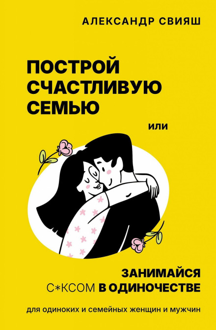 Build a Happy Family or Have Sex Alone: For Single and Married Women and Men