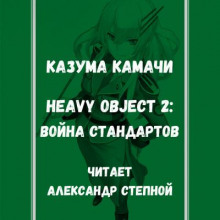 Тяжёлый Объект - Том 2: Война стандартов