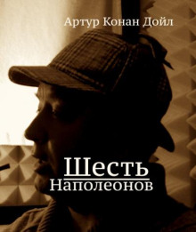 Шесть Наполеонов