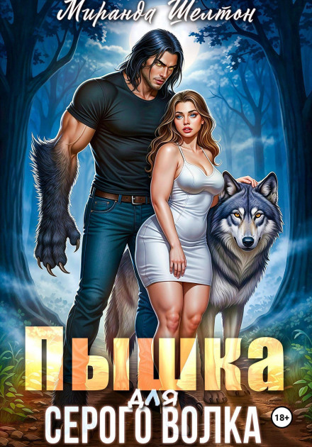 Пышка для серого волка