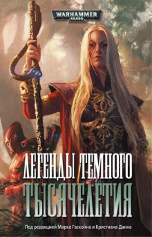 Легенды Тёмного Тысячелетия (Антология)