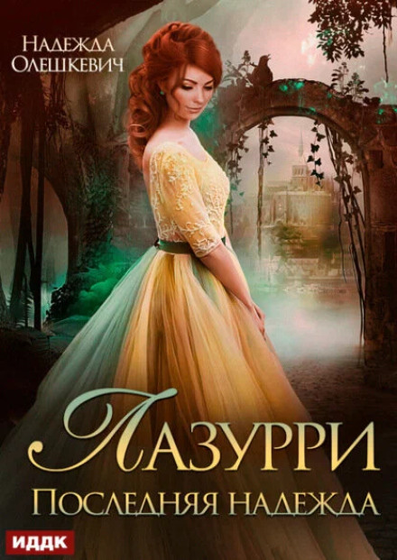 Лазурри. Книга 2. Последняя надежда