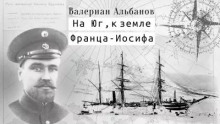 На юг, к Земле Франца-Иосифа!