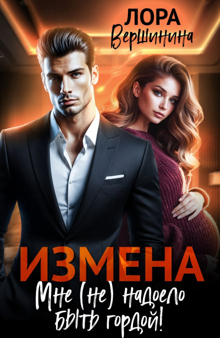 Измена. Мне (не) надоело быть гордой!