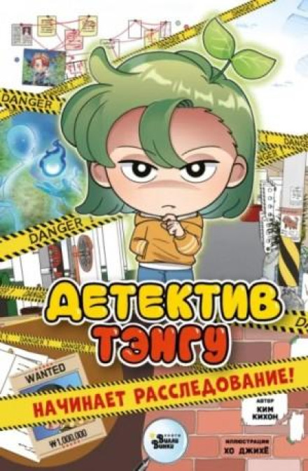 Детектив Тэнгу начинает расследование