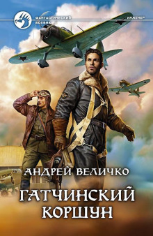 Инженер. Небесный хищник