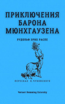 Приключения барона Мюнхгаузена