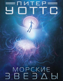 Морские звёзды