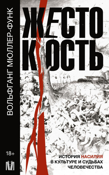 Cruelty. A History of Violence in Culture and Human Destiny