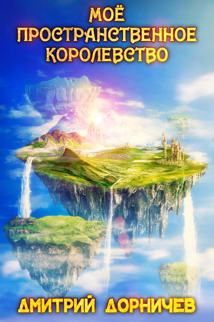 Моё пространственное королевство. Том 5