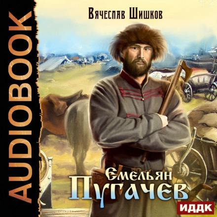 Омелян Пугачов