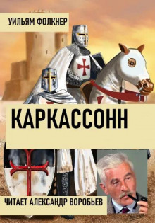 Каркассонн