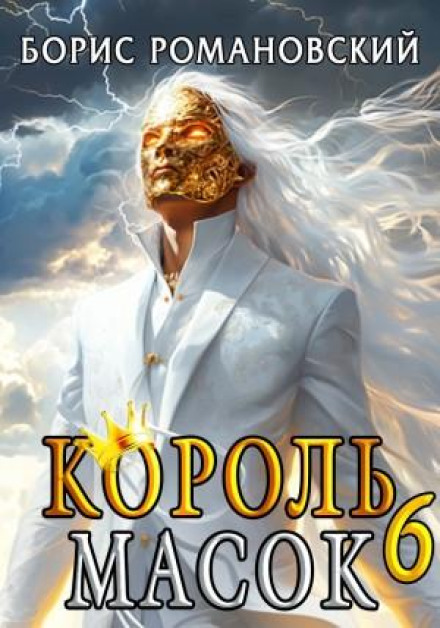 Король Масок. Книга 6