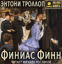Финиас Финн