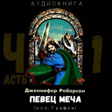 Певец Меча (ч.1)