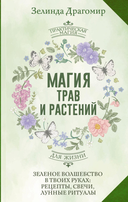 Магия трав и растений. Зеленое волшебство в твоих руках: рецепты, свечи, лунные ритуалы зеленой ведьмы