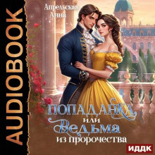 Попаданка, или Ведьма из пророчества