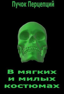 В мягких и милых костюмах