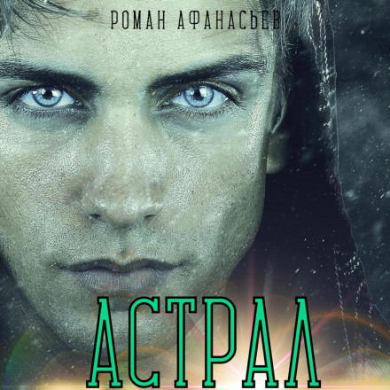 Астрал