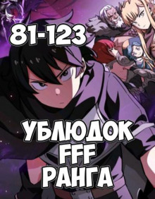 Ублюдок FFF ранга 5