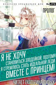 Я не хочу становиться злодейкой, поэтому я стремлюсь стать идеальной леди вместе с принцем! 1