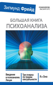 Большая книга психоанализа. Введение в психоанализ. Три очерка по теории сексуальности. Я и Оно (сборник)
