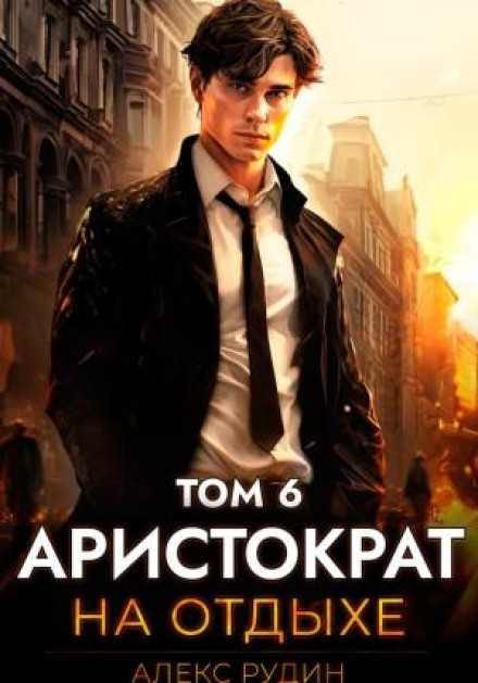 Аристократ на отдыхе. Том 6
