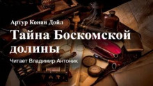 Тайна Боскомской долины