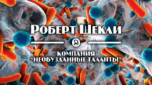 Компания «Необузданные таланты»
