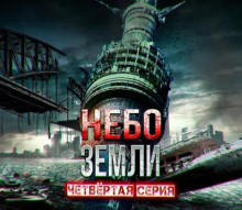 Небо Земли. Часть четвёртая