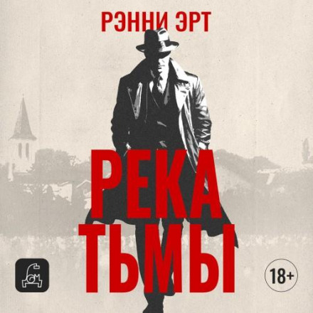 Река тьмы