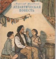 Атлантическая повесть