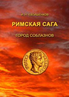 Город соблазнов