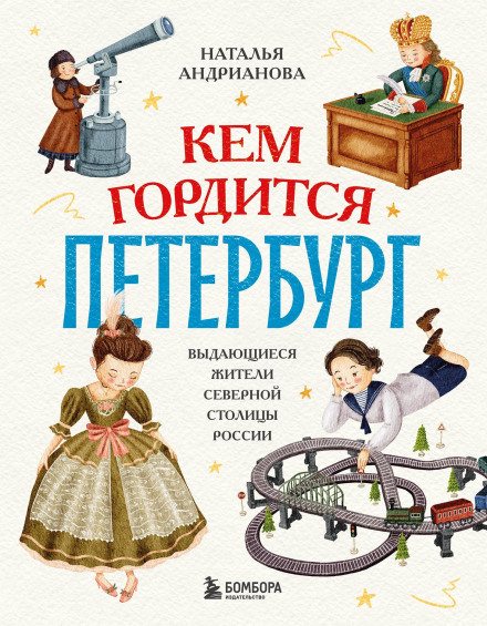 Кем гордится Петербург. Выдающиеся жители северной столицы России
