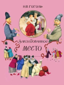 Заколдованное место