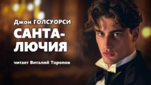Санта-Лючия