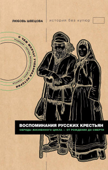 Воспоминания русских крестьян. Обряды жизненного цикла – от рождения до смерти
