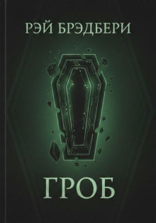 Гроб
