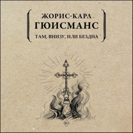 Там, внизу, или Бездна