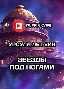 Звезды под ногами