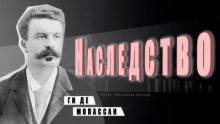 Наследство