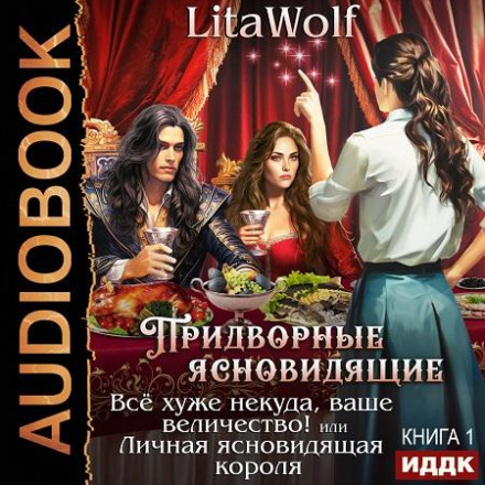Всё хуже некуда, ваше величество! или Личная ясновидящая короля