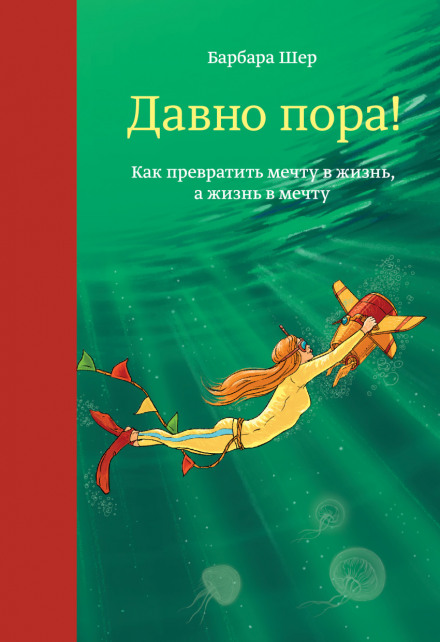 Давно пора! Як перетворити мрію на життя, а життя на мрію
