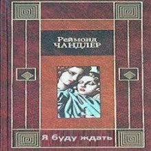 Я буду ждать