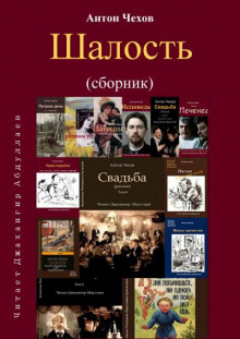 Шалость (Сборник)