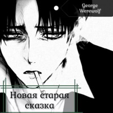 Новая старая сказка