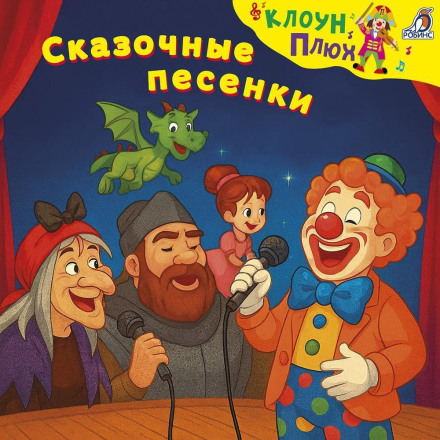Сказочные песенки