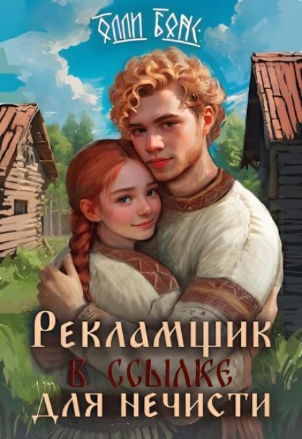 Рекламщик в ссылке для нечисти