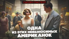 Одна из этих невыносимых американок